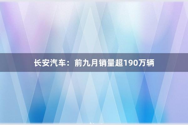 长安汽车：前九月销量超190万辆