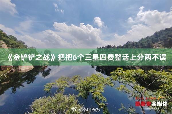 《金铲铲之战》把把6个三星四费整活上分两不误