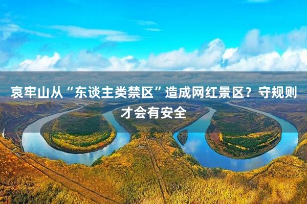 哀牢山从“东谈主类禁区”造成网红景区？守规则才会有安全