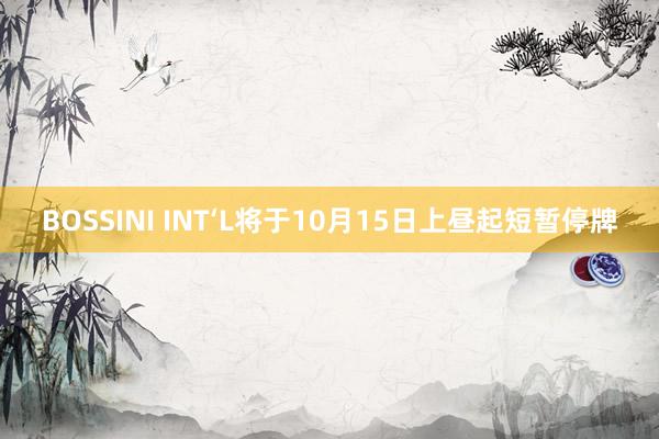 BOSSINI INT‘L将于10月15日上昼起短暂停牌