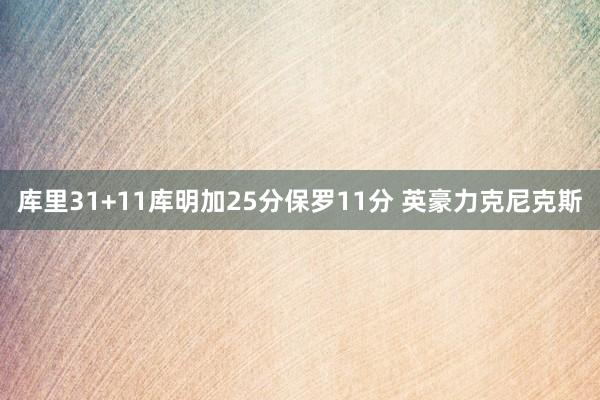 库里31+11库明加25分保罗11分 英豪力克尼克斯