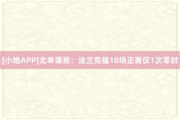 [小炮APP]北单谍报：法兰克福10场正赛仅1次零封