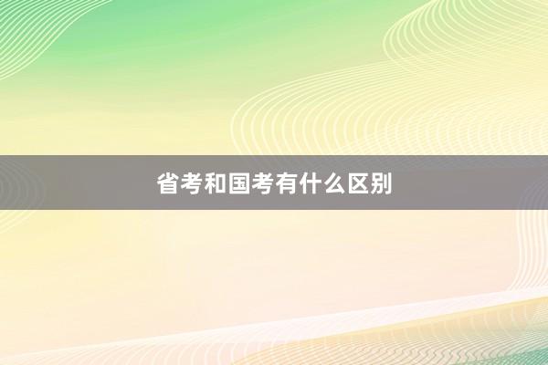 省考和国考有什么区别