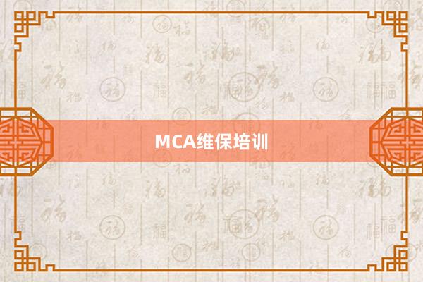 MCA维保培训